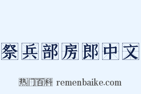 祭兵部房郎中文是什么意思的图片